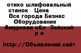 LOH SPS 100 отико шлифовальный станок › Цена ­ 1 000 - Все города Бизнес » Оборудование   . Амурская обл.,Зейский р-н